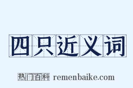 四只近义词是什么意思的图片